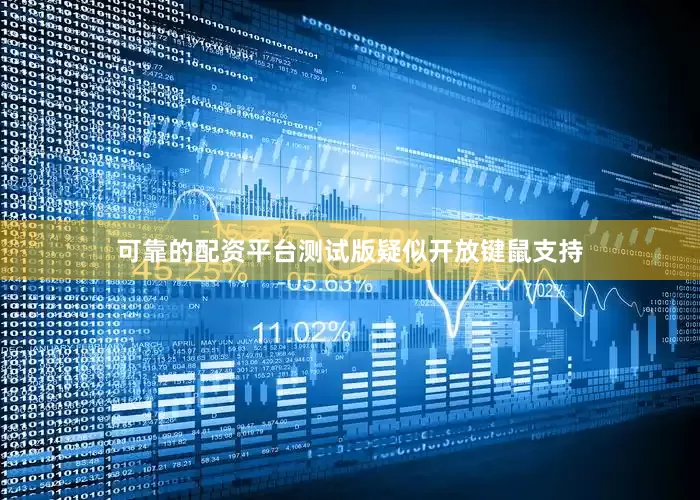 可靠的配资平台测试版疑似开放键鼠支持