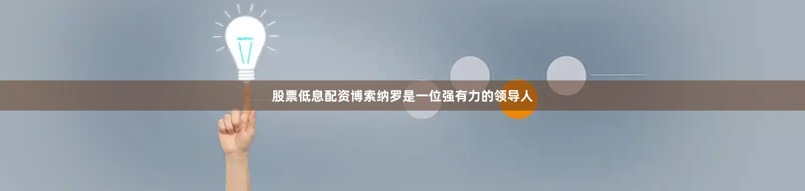 股票低息配资博索纳罗是一位强有力的领导人