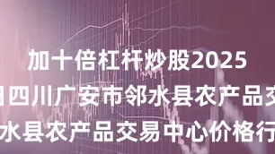加十倍杠杆炒股2025年7月11日四川广安市邻水县农产品交易中心价格行情