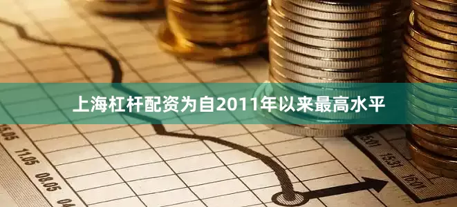 上海杠杆配资为自2011年以来最高水平