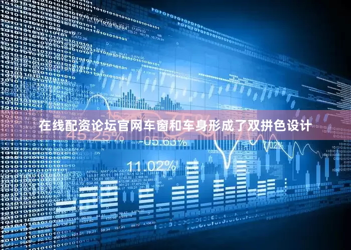 在线配资论坛官网车窗和车身形成了双拼色设计