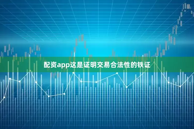配资app这是证明交易合法性的铁证