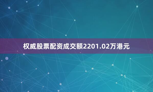 权威股票配资成交额2201.02万港元