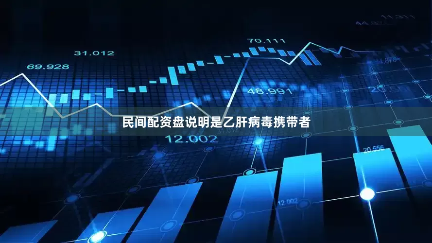 民间配资盘说明是乙肝病毒携带者