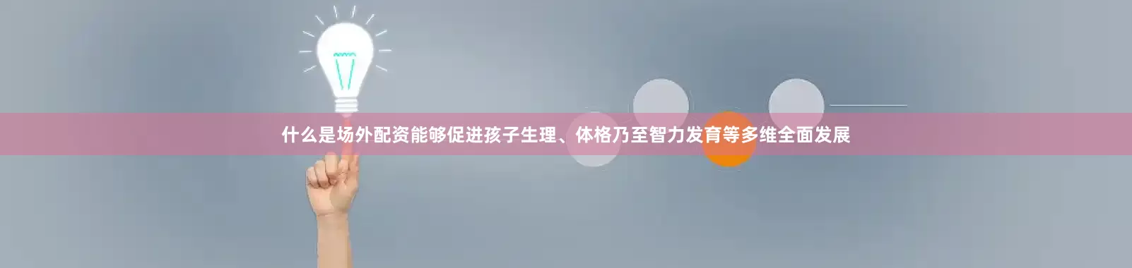 什么是场外配资能够促进孩子生理、体格乃至智力发育等多维全面发展