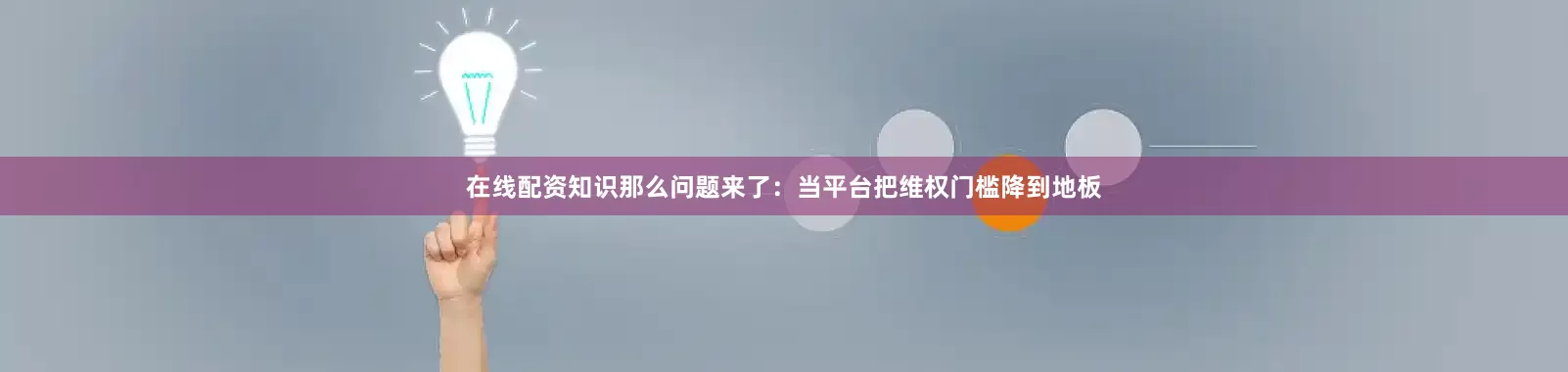 在线配资知识那么问题来了：当平台把维权门槛降到地板