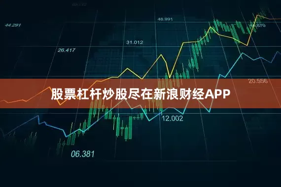 股票杠杆炒股尽在新浪财经APP