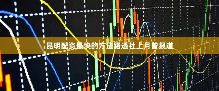 昆明配资最快的方法　　路透社上月曾报道