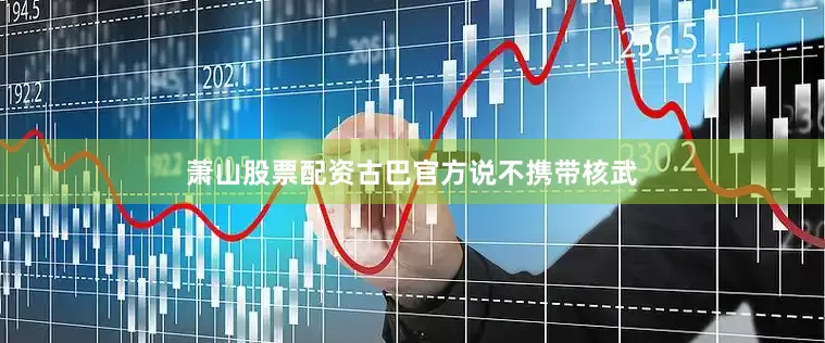 萧山股票配资古巴官方说不携带核武