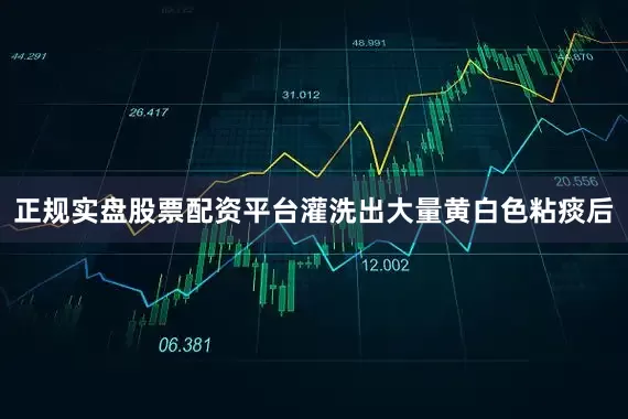 正规实盘股票配资平台灌洗出大量黄白色粘痰后